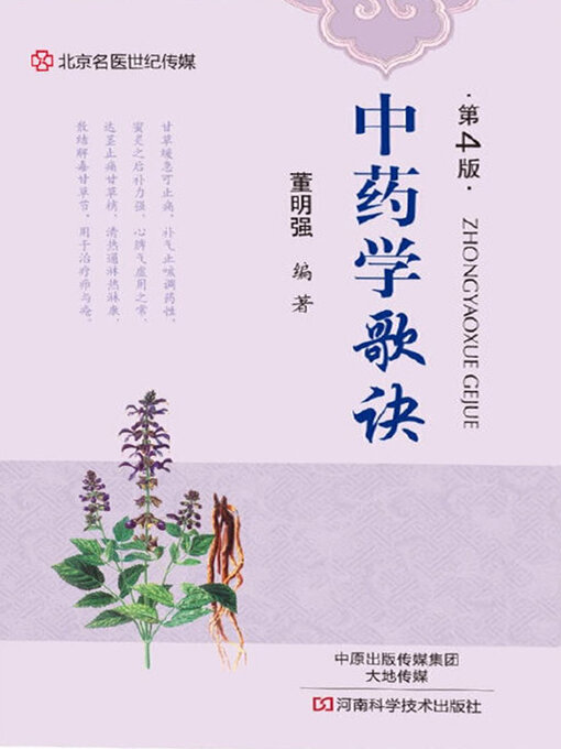 Title details for 中药学歌诀 by 董明强 - Wait list